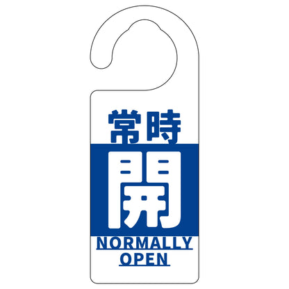 バルブ標識　常時「開」　青