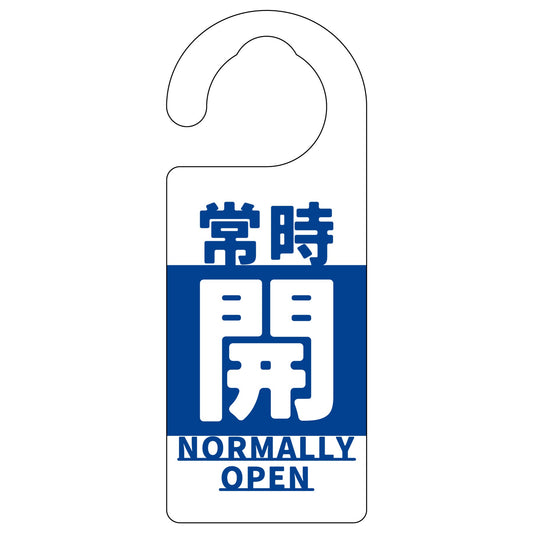 バルブ標識　常時「開」　青