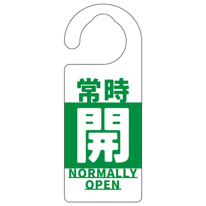 バルブ標識　常時「開」　緑