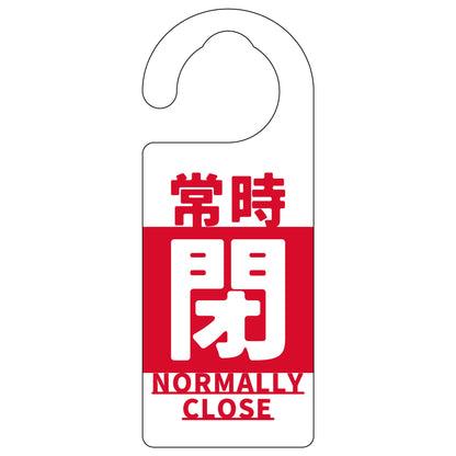 バルブ標識　常時「閉」　赤