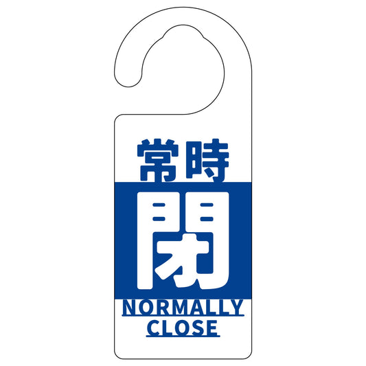 バルブ標識　常時「閉」　青