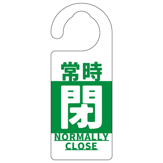 バルブ標識　常時「閉」　緑