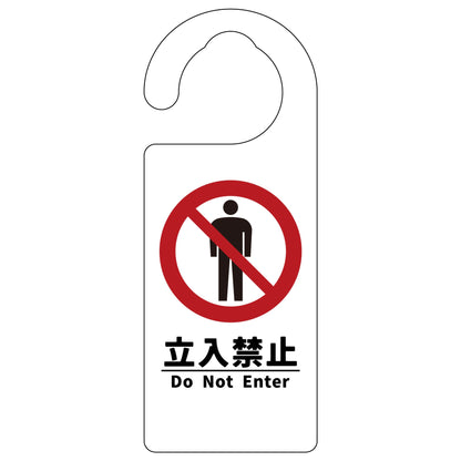 ドアノブサイン　立入禁止