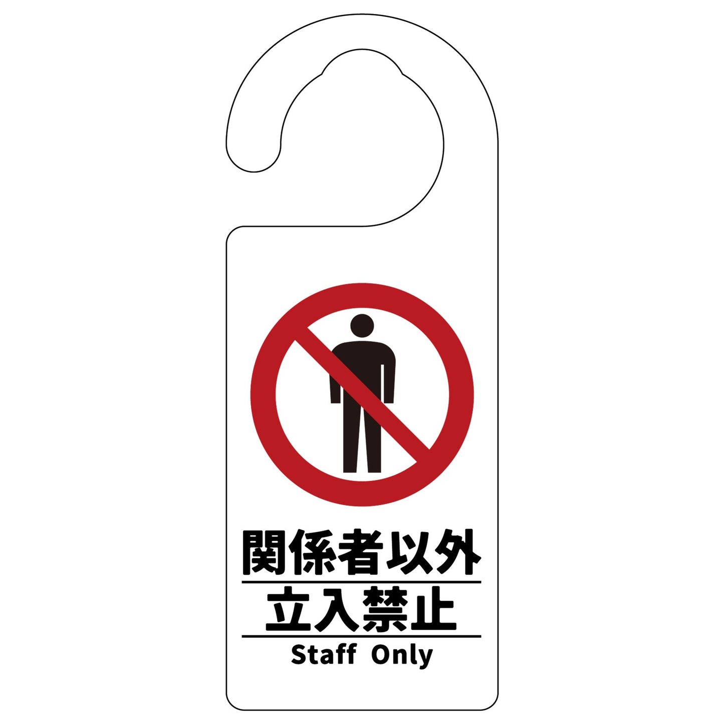 ドアノブサイン　関係者以外立入禁止