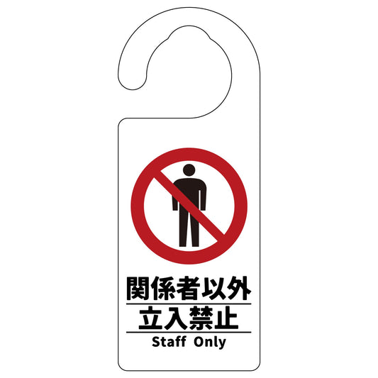 ドアノブサイン　関係者以外立入禁止