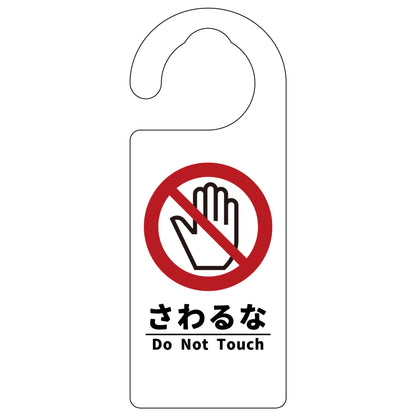 ドアノブサイン　さわるな