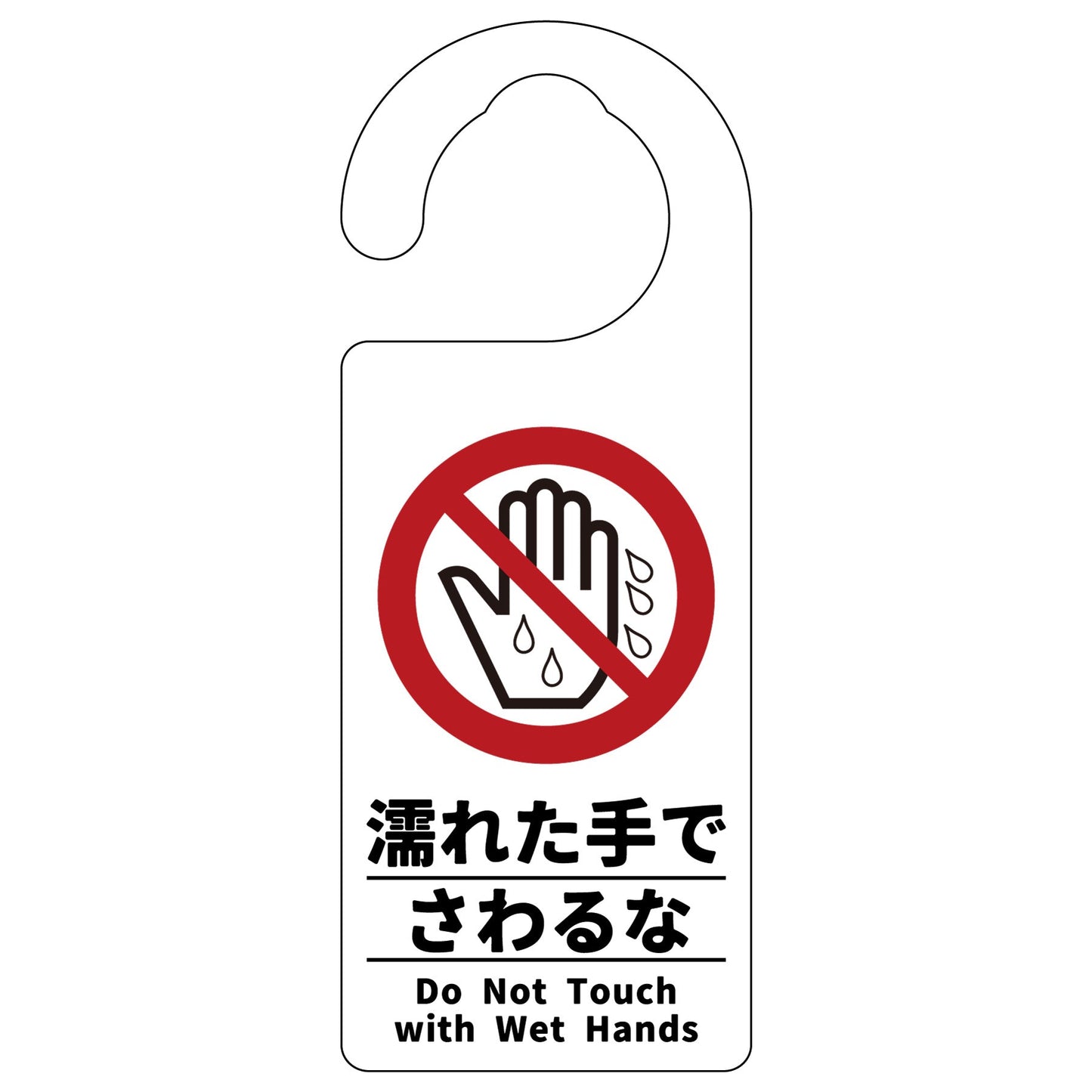 ドアノブサイン　濡れた手でさわるな