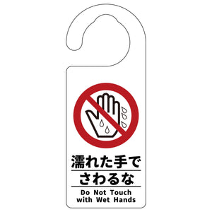 ドアノブサイン　濡れた手でさわるな