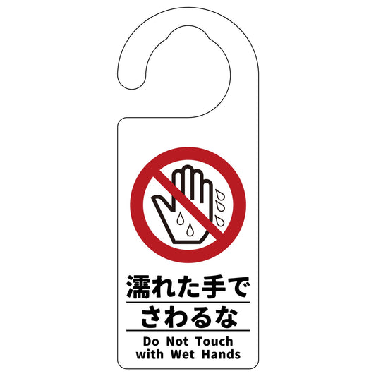 ドアノブサイン　濡れた手でさわるな