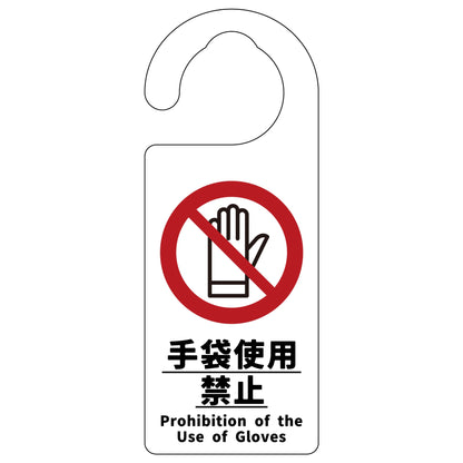 ドアノブサイン　手袋使用禁止