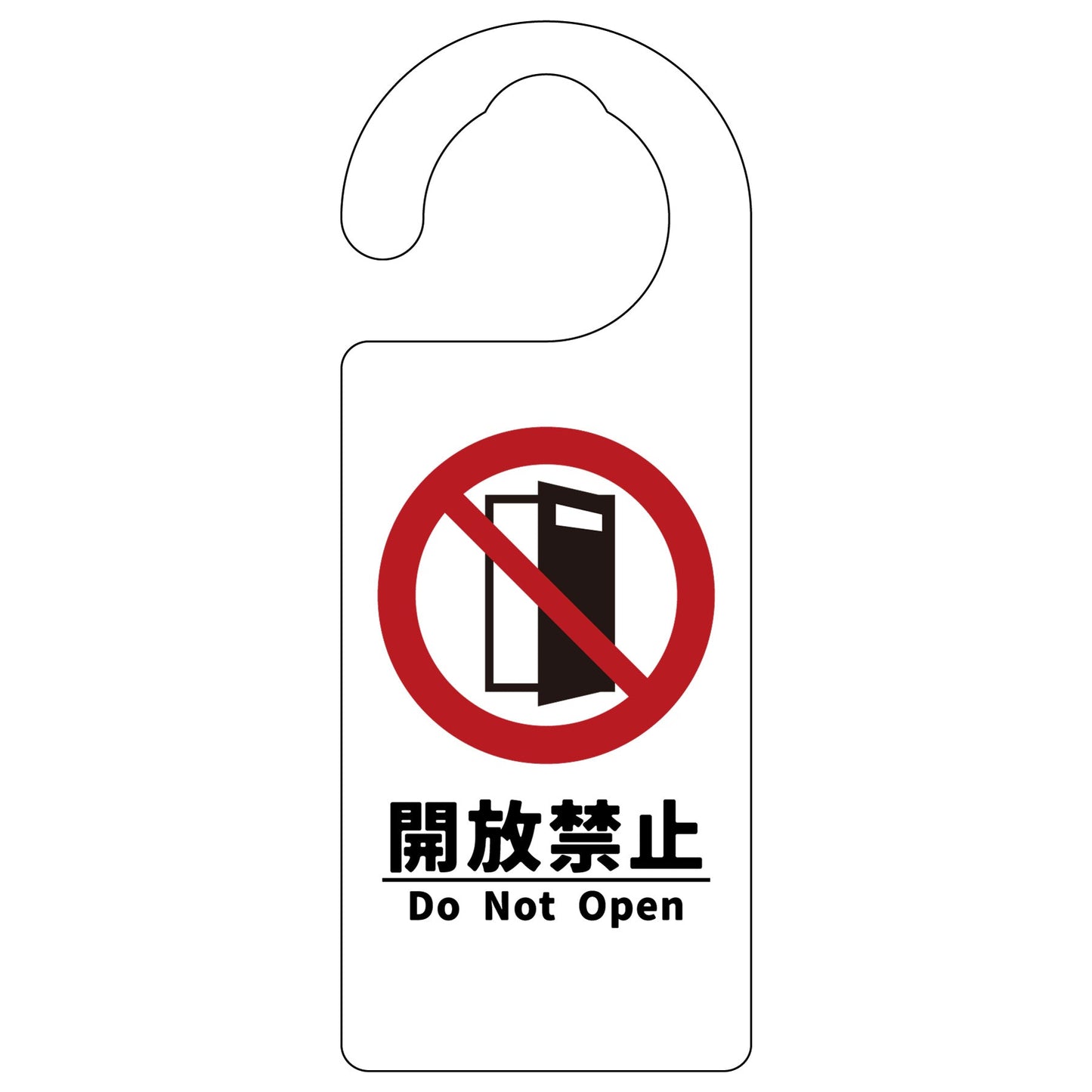 ドアノブサイン　開放禁止