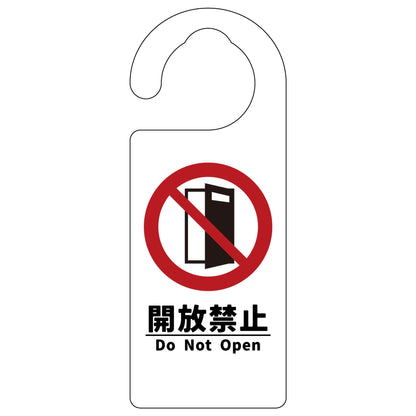 ドアノブサイン　開放禁止