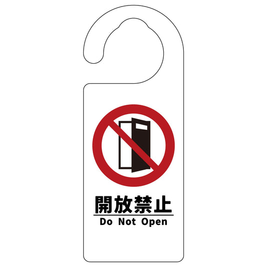 ドアノブサイン　開放禁止