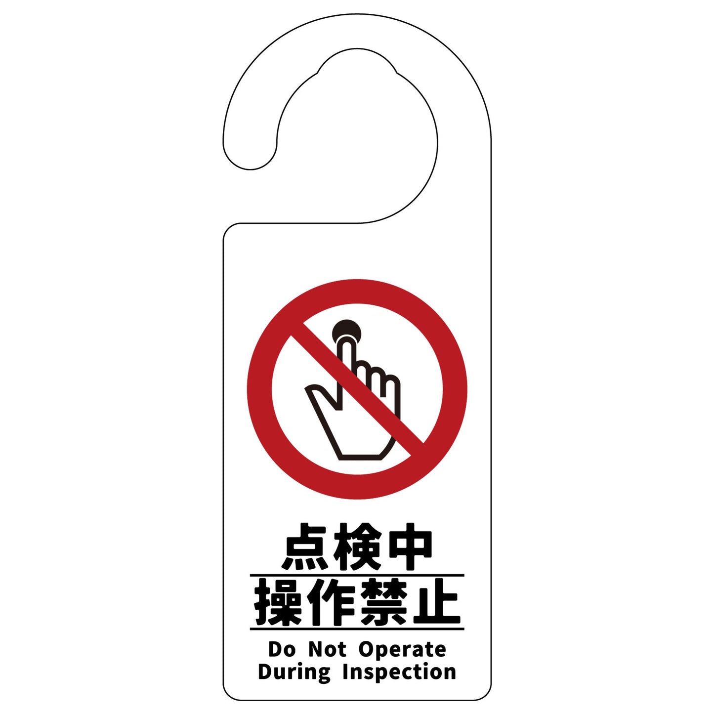 ドアノブサイン　点検中操作禁止