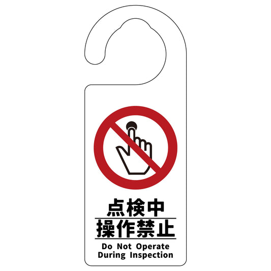 ドアノブサイン　点検中操作禁止