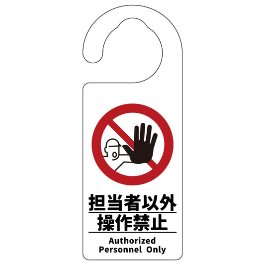 ドアノブサイン　担当者以外操作禁止