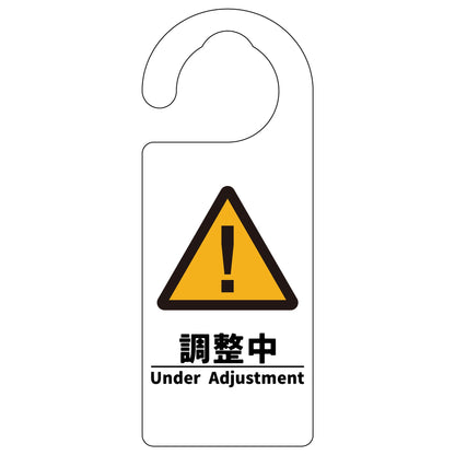 ドアノブサイン　調整中