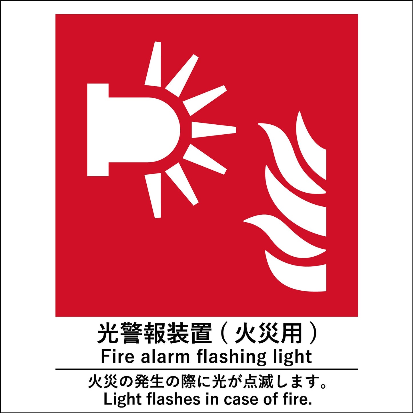 JIS標識ピクトサイン　光警報装置(火災用)