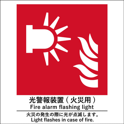 JIS標識ピクトサイン　光警報装置(火災用)