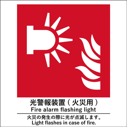 JIS標識ピクトサイン　光警報装置(火災用)