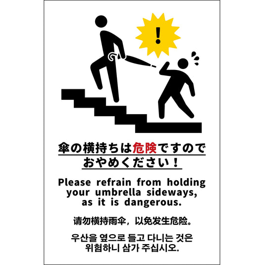 傘の横持ち防止標識　300x450