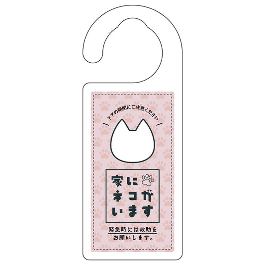ドアノブサイン　家にネコがいます　ピンク　シロ