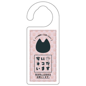ドアノブサイン　家にネコがいます　ピンク　クロ