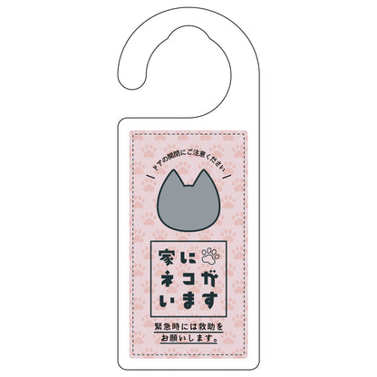 ドアノブサイン　家にネコがいます　ピンク　グレー