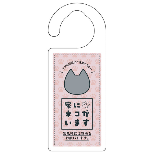 ドアノブサイン　家にネコがいます　ピンク　グレー