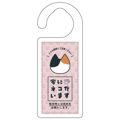 ドアノブサイン　家にネコがいます　ピンク　ミケ