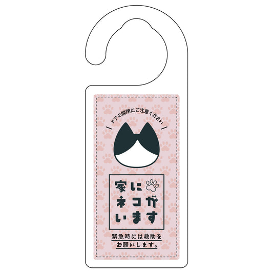 ドアノブサイン　家にネコがいます　ピンク　ハチワレ