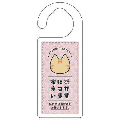 ドアノブサイン　家にネコがいます　ピンク　茶トラ