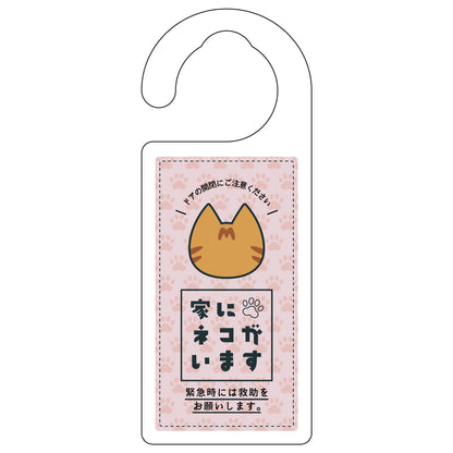 ドアノブサイン　家にネコがいます　ピンク　キジトラ