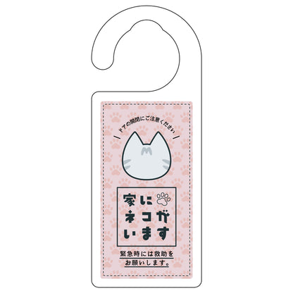 ドアノブサイン　家にネコがいます　ピンク　サバトラ