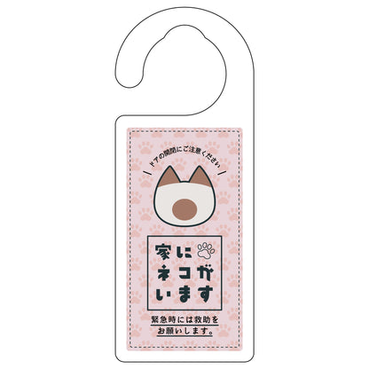 ドアノブサイン　家にネコがいます　ピンク　シャム