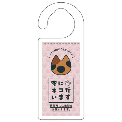 ドアノブサイン　家にネコがいます　ピンク　サビ