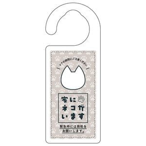 ドアノブサイン　家にネコがいます　ベージュ　シロ