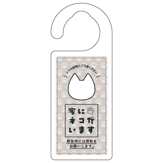 ドアノブサイン　家にネコがいます　ベージュ　シロ