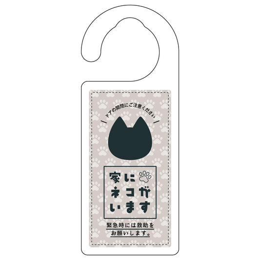 ドアノブサイン　家にネコがいます　ベージュ　クロ