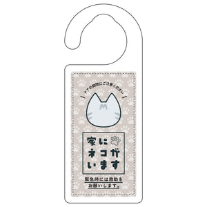 ドアノブサイン　家にネコがいます　ベージュ　サバトラ