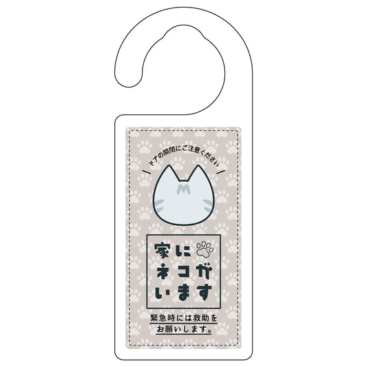 ドアノブサイン　家にネコがいます　ベージュ　サバトラ