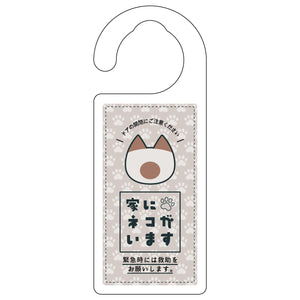 ドアノブサイン　家にネコがいます　ベージュ　シャム