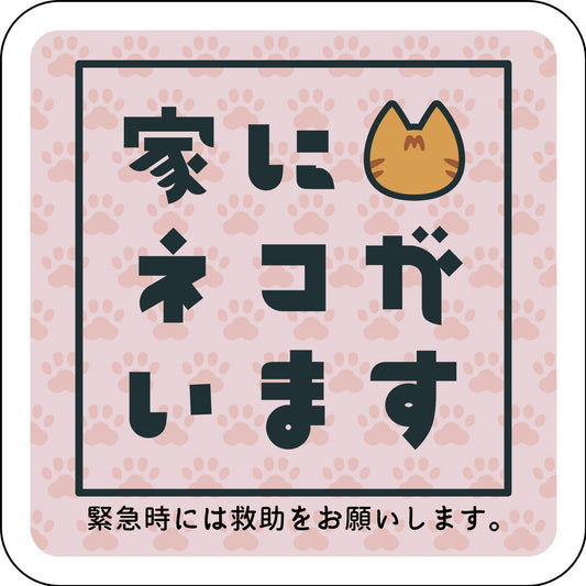 マグネット　家にネコがいます　ピンクA　キジトラ