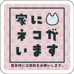 マグネット　家にネコがいます　ピンクA　サバトラ