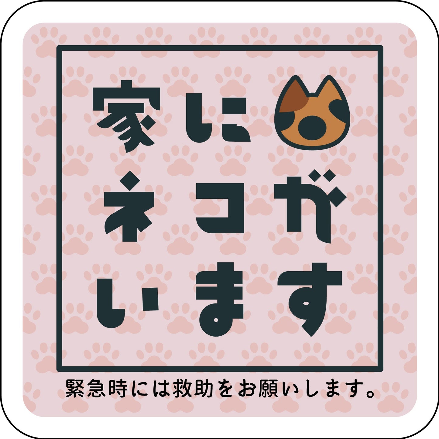 マグネット　家にネコがいます　ピンクA　サビ