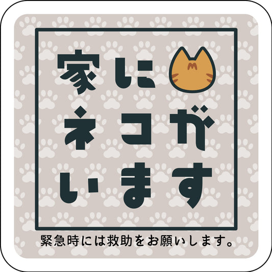 マグネット　家にネコがいます　ベージュA　キジトラ