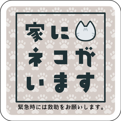 マグネット　家にネコがいます　ベージュA　サバトラ