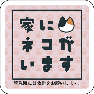 ステッカー　家にネコがいます　ピンクA　ミケ