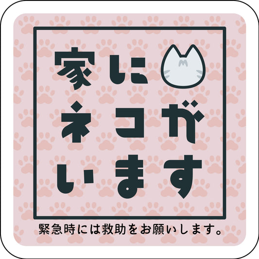 ステッカー　家にネコがいます　ピンクA　サバトラ