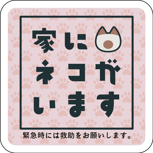 ステッカー　家にネコがいます　ピンクA　シャム